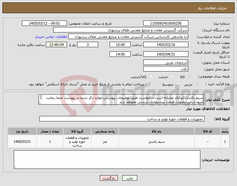 تصویر کوچک آگهی نیاز کالا-سیم بکسل-ایرانکد مشابه است-درخواست طبق توضیحات پیوستی-موارد ذکر شده در پیوست حتما رعایت شود.درغیراینصورت قیمت پیشنهادی بررسی نخواهد شد 
