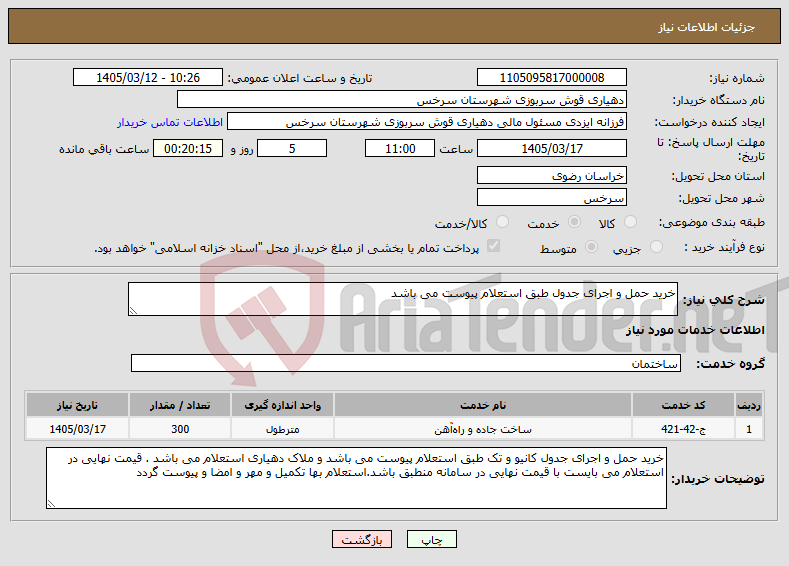 تصویر کوچک آگهی نیاز خدمات-خرید حمل و اجرای جدول طبق استعلام پیوست می باشد