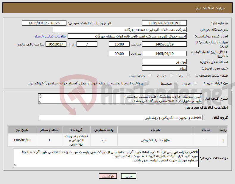 تصویر کوچک آگهی نیاز کالا-آپتی سونیک -ماژول نمایشگر (طبق لیست پیوست ) تایید و تحویل در منطقه نفتی بهرگان می باشد. مشخصات فنی و پیش فاکتور ضمیمه گردد.
