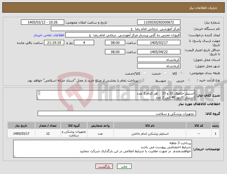 تصویر کوچک آگهی نیاز کالا-استپلر حلقوی 32 و 33 هر کدام 3 عدد استپلر کانتور 40 ابی 2 عدد استپلر کانتور 40 سبز 5 عدد 