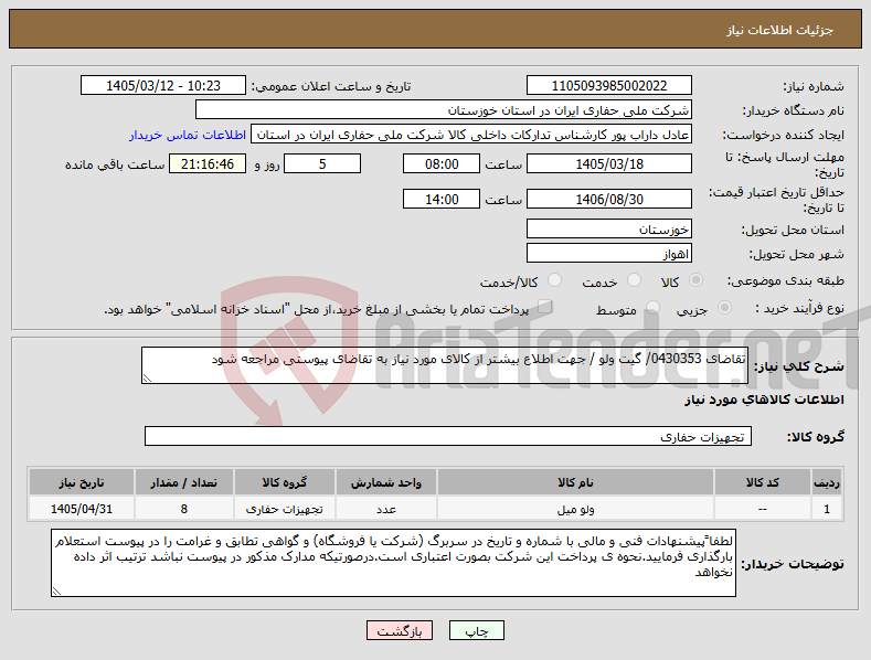 تصویر کوچک آگهی نیاز کالا-تقاضای 0430353/ گیت ولو / جهت اطلاع بیشتر از کالای مورد نیاز به تقاضای پیوستی مراجعه شود