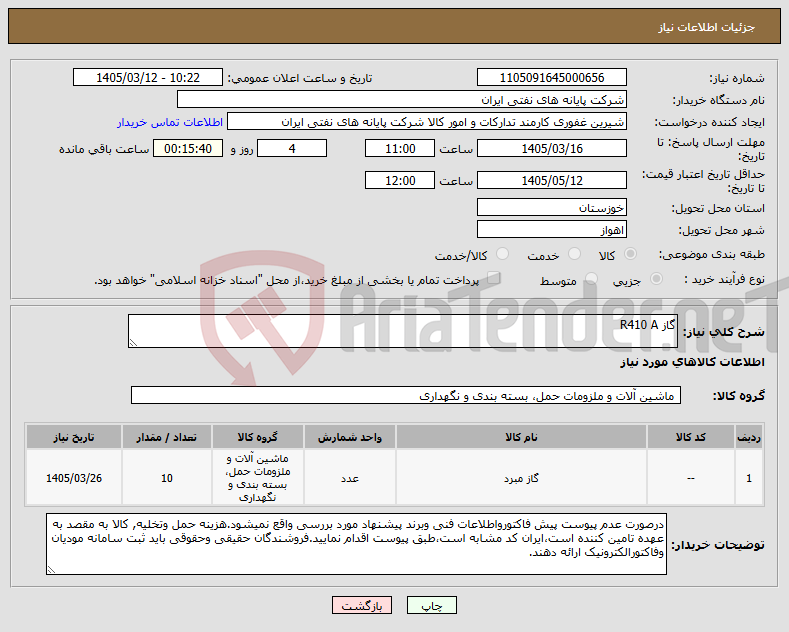 تصویر کوچک آگهی نیاز کالا-گاز R410 A