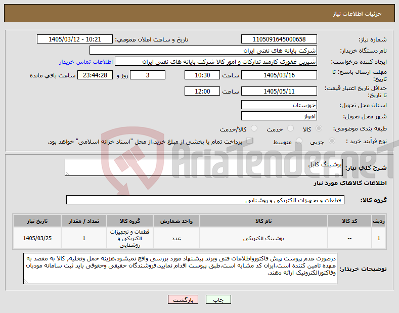 تصویر کوچک آگهی نیاز کالا-بوشینگ کابل