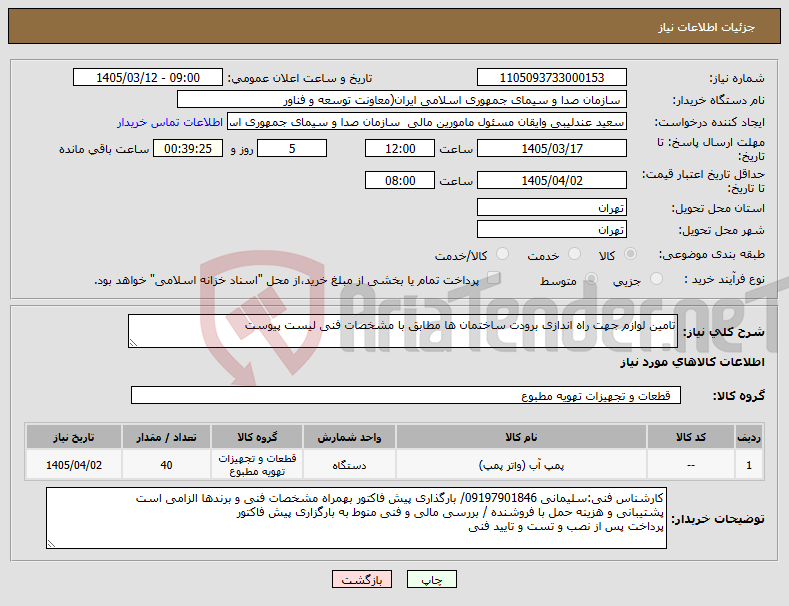تصویر کوچک آگهی نیاز کالا-تامین لوازم جهت راه اندازی برودت ساختمان ها مطابق با مشخصات فنی لیست پیوست