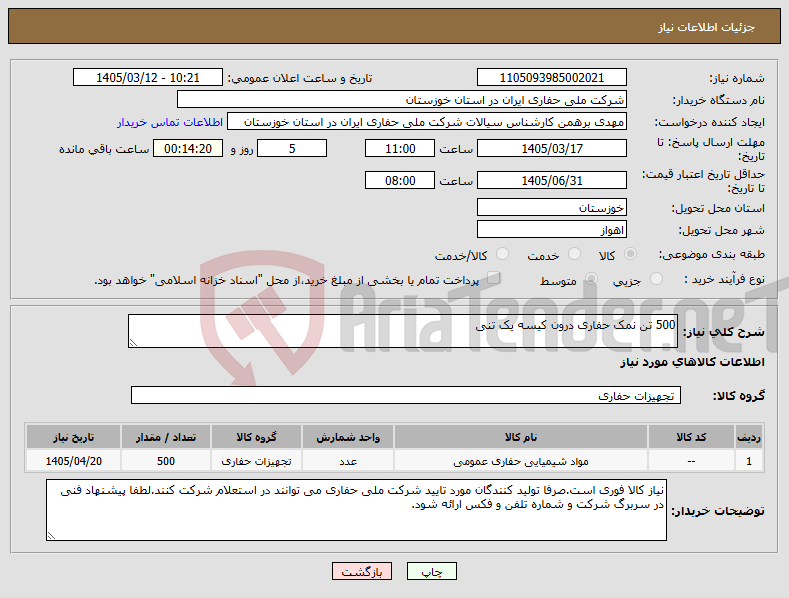 تصویر کوچک آگهی نیاز کالا-500 تن نمک حفاری درون کیسه یک تنی