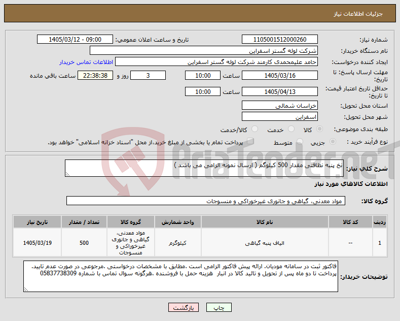 تصویر کوچک آگهی نیاز کالا-نخ پنبه نظافتی مقدار 500 کیلوگم ( ارسال نمونه الزامی می باشد )