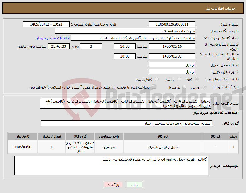 تصویر کوچک آگهی نیاز کالا-1-عایق الاستومری 4اینچ (120متر)2-عایق الاستومری 3اینچ (240متر) 3-عایق الاستومری 2اینچ (140متر) 4-عایق الاستومری 6اینچ (30متر) 