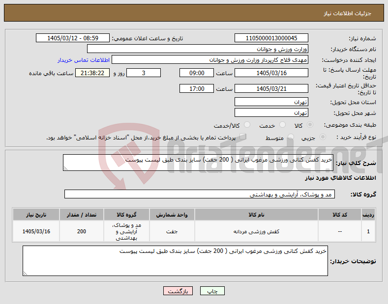 تصویر کوچک آگهی نیاز کالا-خرید کفش کتانی ورزشی مرغوب ایرانی ( 200 جفت) سایز بندی طبق لیست پیوست 
