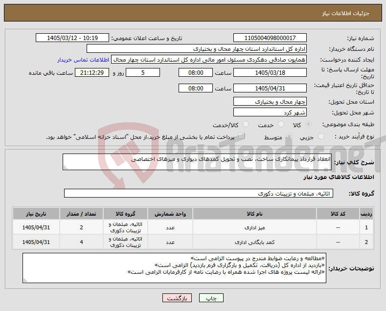 تصویر کوچک آگهی نیاز کالا-انعقاد قرارداد پیمانکاری ساخت، نصب و تحویل کمدهای دیواری و میزهای اختصاصی