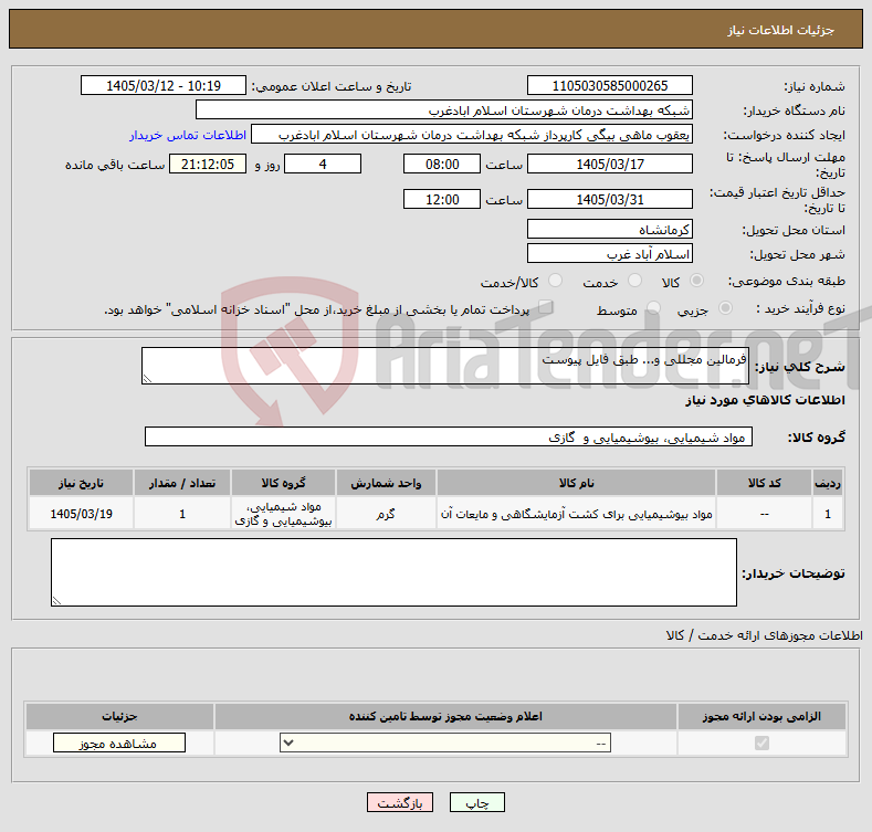تصویر کوچک آگهی نیاز کالا-فرمالین مجللی و... طبق فایل پیوست