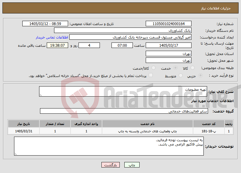 تصویر کوچک آگهی نیاز خدمات-تهیه مطبوعات