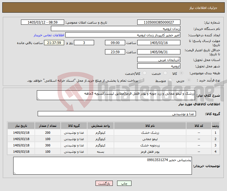 تصویر کوچک آگهی نیاز کالا-زرشک و لیمو عمانی و زرد چوبه و پودر فلفل قرمز(مطابق لیست)تسویه 3ماهه