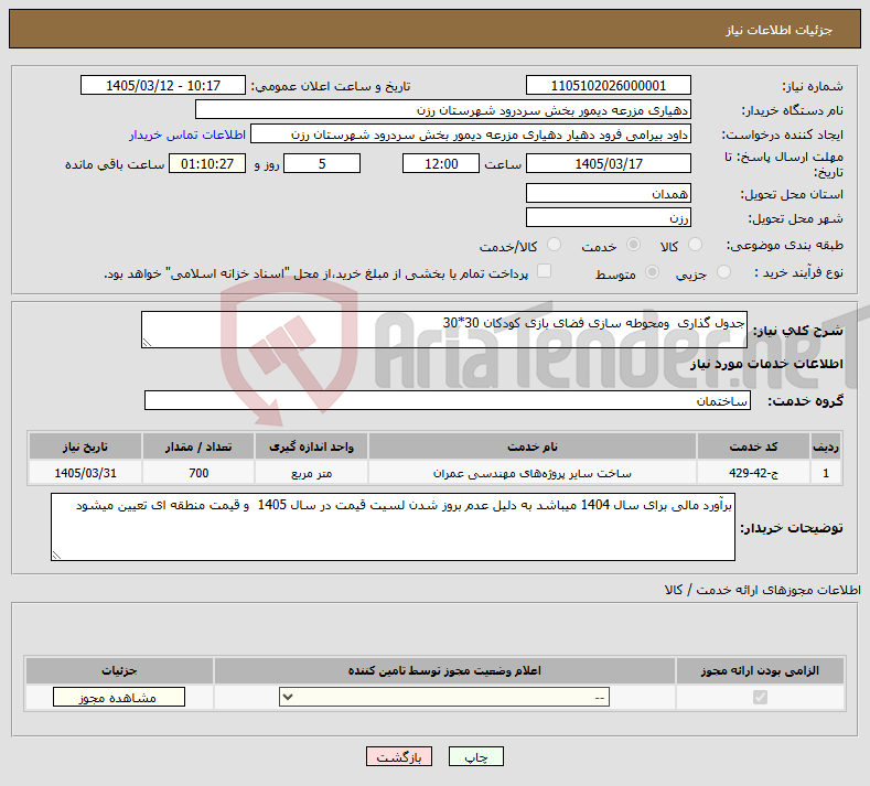 تصویر کوچک آگهی نیاز خدمات-جدول گذاری ومحوطه سازی فضای بازی کودکان 30*30