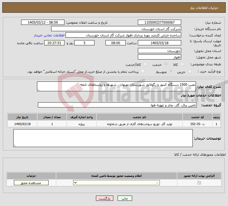 تصویر کوچک آگهی نیاز خدمات-نصب 1500 دستگاه کنتور و رگولاتور شهرستان بهبهان ، شهرها و روستاهای تابعه