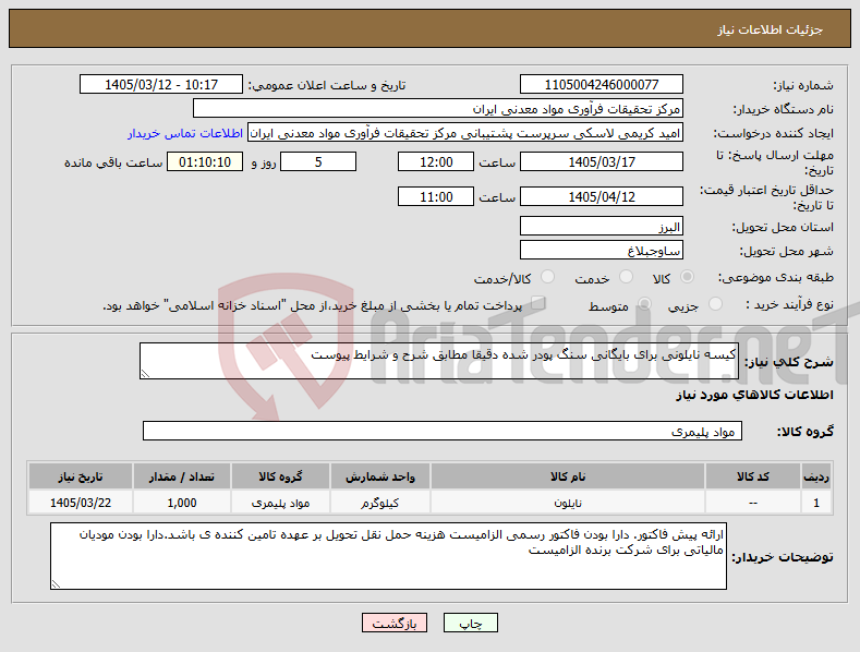 تصویر کوچک آگهی نیاز کالا-کیسه نایلونی برای بایگانی سنگ پودر شده دقیقا مطابق شرح و شرایط پیوست