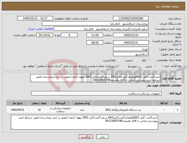 تصویر کوچک آگهی نیاز کالا-خرید5عدد کابل EKGفوکوداو 5عددکابلEKG شیلر-5عددکابل EKG نیهون کدون-تحویل در انبار بیمارستان-طبق شرایط خرید پیوستی-تماس با آقای هنرمند09123605748
