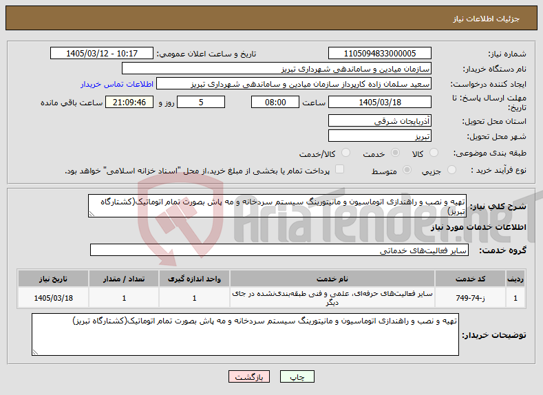 تصویر کوچک آگهی نیاز خدمات-تهیه و نصب و راهندازی اتوماسیون و مانیتورینگ سیستم سردخانه و مه پاش بصورت تمام اتوماتیک(کشتارگاه تبریز)