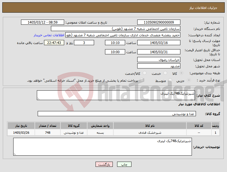 تصویر کوچک آگهی نیاز کالا-شیرتتراپک748یک لیتری