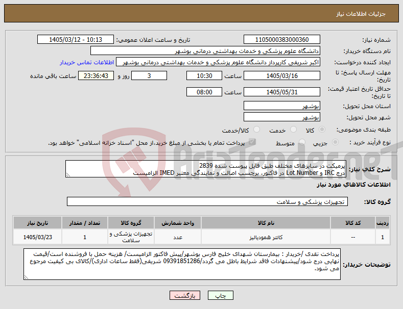 تصویر کوچک آگهی نیاز کالا-پرمیکت در سایزهای مختلف طبق فایل پیوست شده 2839 درج IRC و Lot Number در فاکتور، برچسب اصالت و نمایندگی معتبر IMED الزامیست