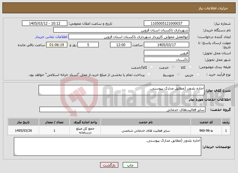 تصویر کوچک آگهی نیاز خدمات-اجاره بلدوزر (مطابق مدارک پیوستی.