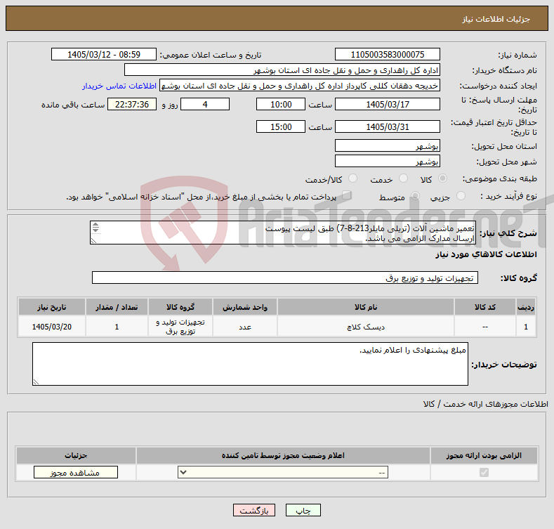 تصویر کوچک آگهی نیاز کالا-تعمیر ماشین آلات (تریلی مایلر213-8-7) طبق لیست پیوست ارسال مدارک الزامی می باشد. مبلغ کل را اعلام نمایید.