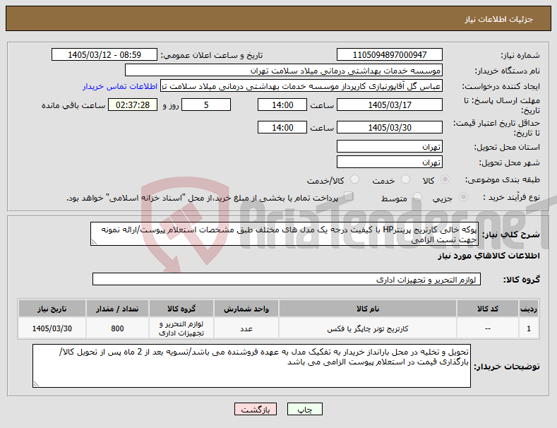 تصویر کوچک آگهی نیاز کالا-پوکه خالی کارتریج پرینترHP با کیفیت درجه یک مدل های مختلف طبق مشخصات استعلام پیوست/ارائه نمونه جهت تست الزامی