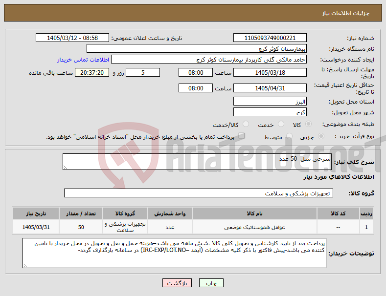 تصویر کوچک آگهی نیاز کالا-سرجی سل 50 عدد