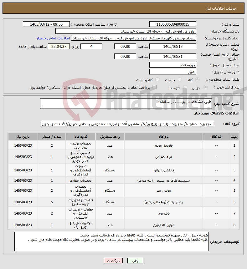 تصویر کوچک آگهی نیاز کالا-طبق مشخصات پیوست در سامانه