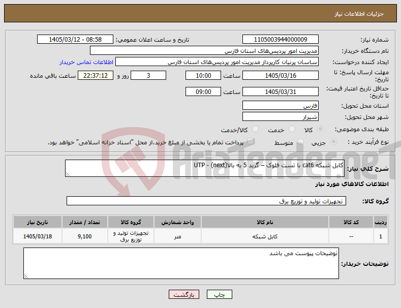 تصویر کوچک آگهی نیاز کالا-کابل شبکه cat6 با تست فلوک – گرید 5 به بالا(next) - UTP