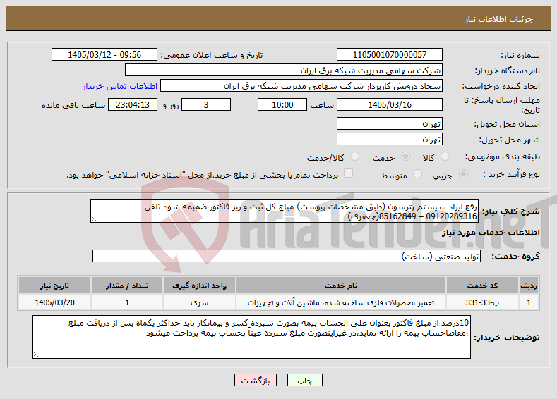 تصویر کوچک آگهی نیاز خدمات-رفع ایراد سیستم پترسون (طبق مشخصات پیوست)-مبلغ کل ثبت و ریز فاکتور ضمیمه شود-تلفن 09120289316 – 85162849(جعفری) 