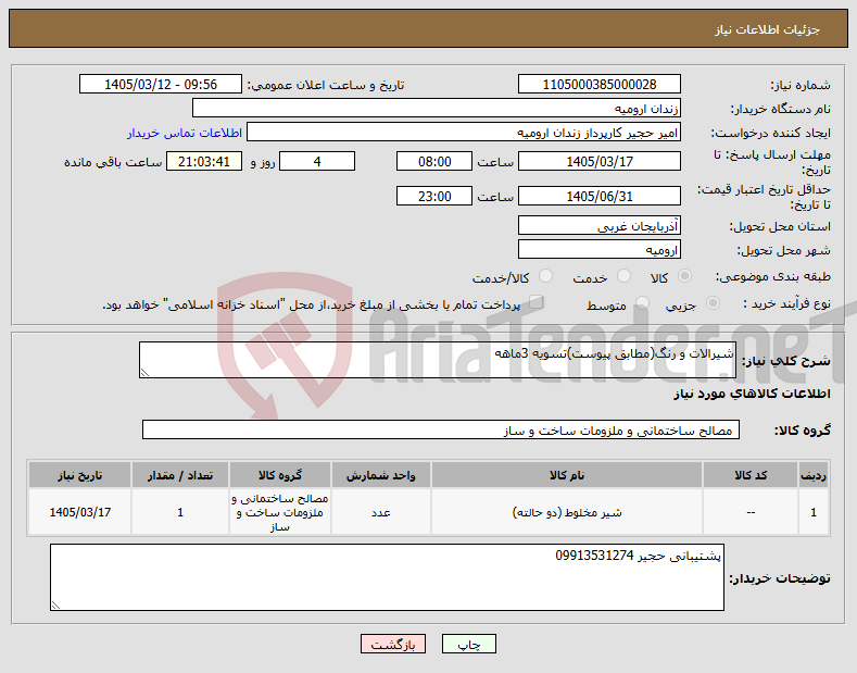 تصویر کوچک آگهی نیاز کالا-شیرالات و رنگ(مطابق پیوست)تسویه 3ماهه