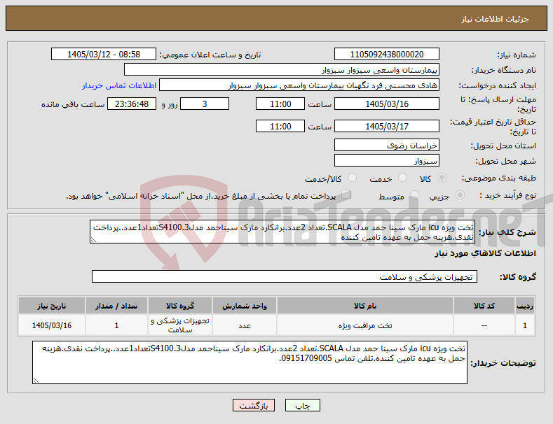 تصویر کوچک آگهی نیاز کالا-تخت ویژه icu مارک سینا حمد مدل SCALA.تعداد 2عدد.برانکارد مارک سیناحمد مدلS4100.3تعداد1عدد..پرداخت نقدی.هزینه حمل به عهده تامین کننده