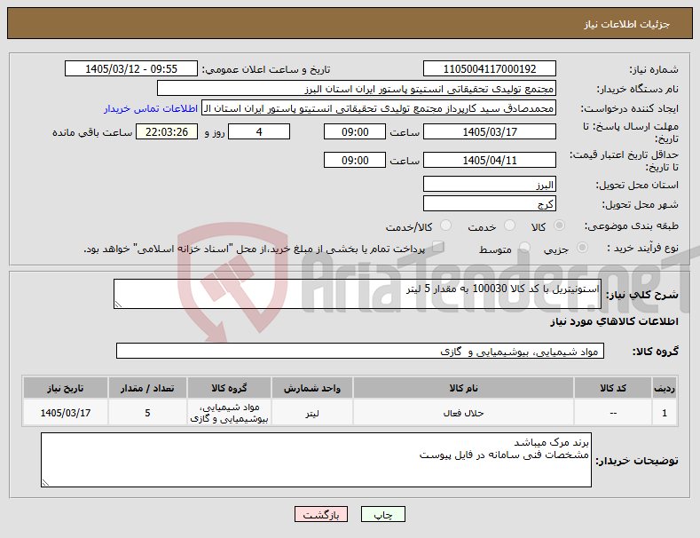 تصویر کوچک آگهی نیاز کالا-استونیتریل با کد کالا 100030 به مقدار 5 لیتر