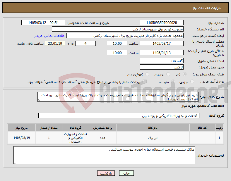 تصویر کوچک آگهی نیاز کالا-خرید تیر بتونی چهار گوش سایزهای مختلف طبق احجام پیوست جهت اجرای پروژه ایجاد قدرت مانور - پرداخت نقدی ( بیست روزه )