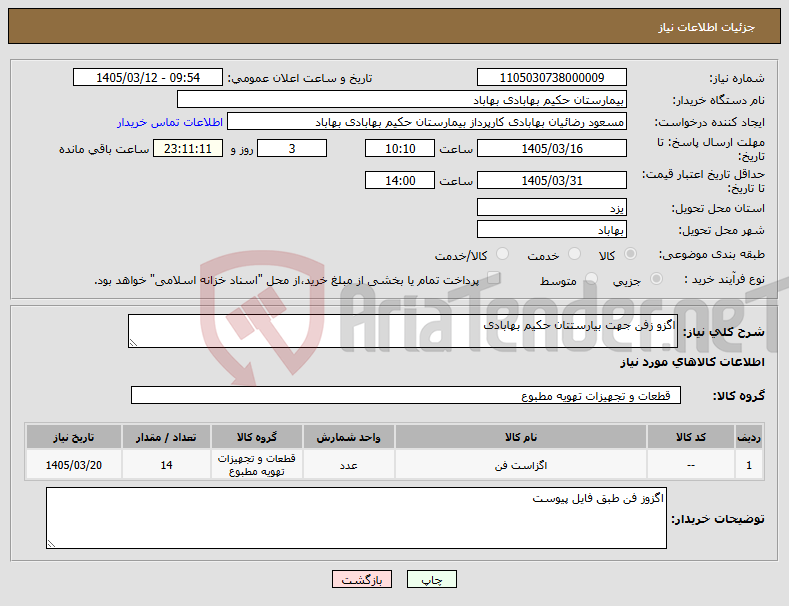 تصویر کوچک آگهی نیاز کالا-اگزو زفن جهت بیارستتان حکیم بهابادی