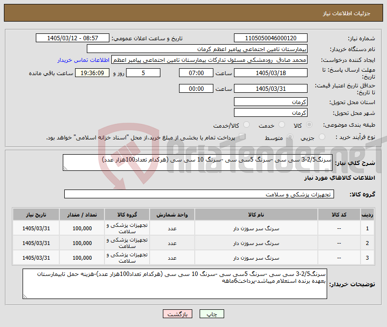 تصویر کوچک آگهی نیاز کالا-سرنگ2/5-3 سی سی -سرنگ 5سی سی -سرنگ 10 سی سی (هرکدام تعداد100هزار عدد)