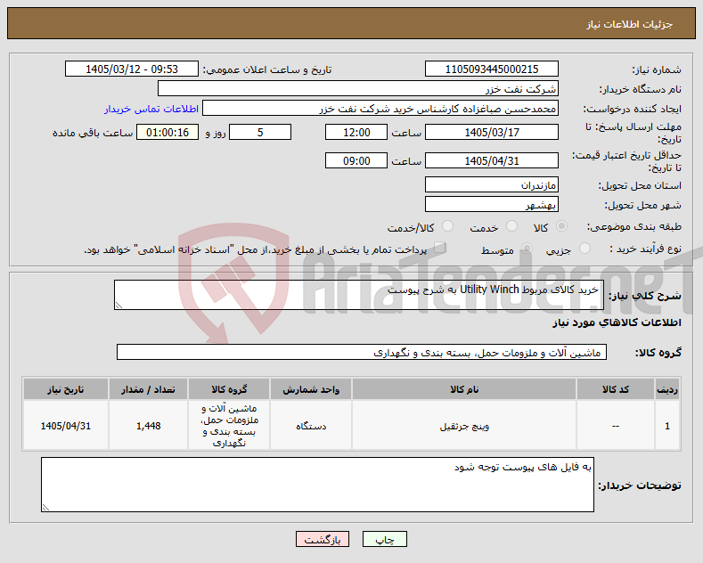 تصویر کوچک آگهی نیاز کالا- خرید کالای مربوط Utility Winch به شرح پیوست