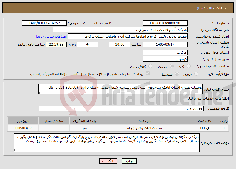 تصویر کوچک آگهی نیاز خدمات-عملیات تهیه و احداث اتاقک سرچاهی بتنی پیش ساخته شهر خنجین - مبلغ براورد: 3.031.958.889 ریال