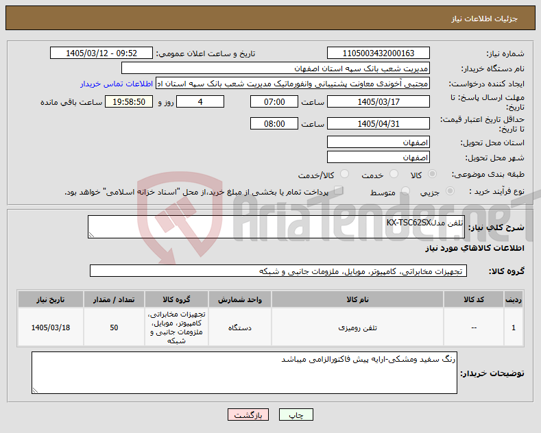 تصویر کوچک آگهی نیاز کالا-تلفن مدلKX-TSC62SX