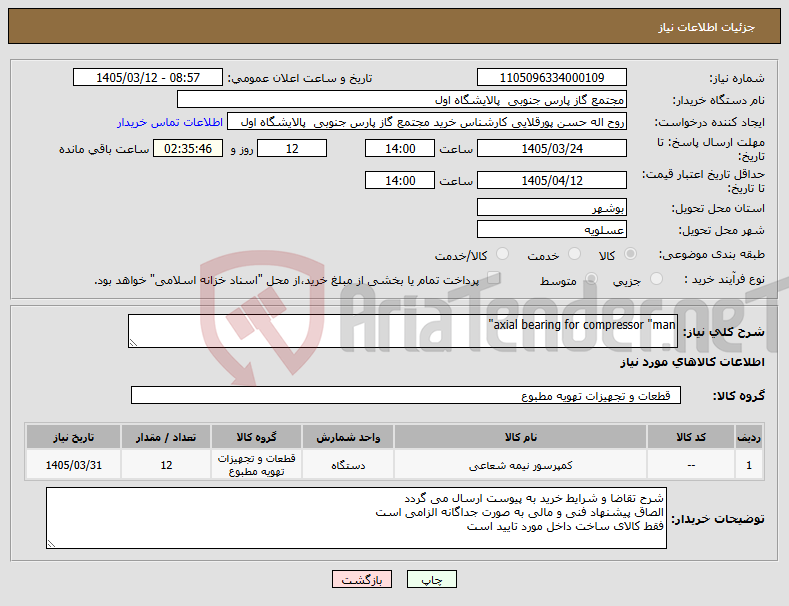 تصویر کوچک آگهی نیاز کالا-axial bearing for compressor "man"