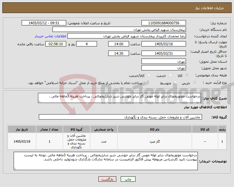 تصویر کوچک آگهی نیاز کالا-درخواست موتوریخچال درایر لوله مویی گاز درایر جوشی شیر شارژیخچالی . پرداخت هزینه 3ماهه مالی .
