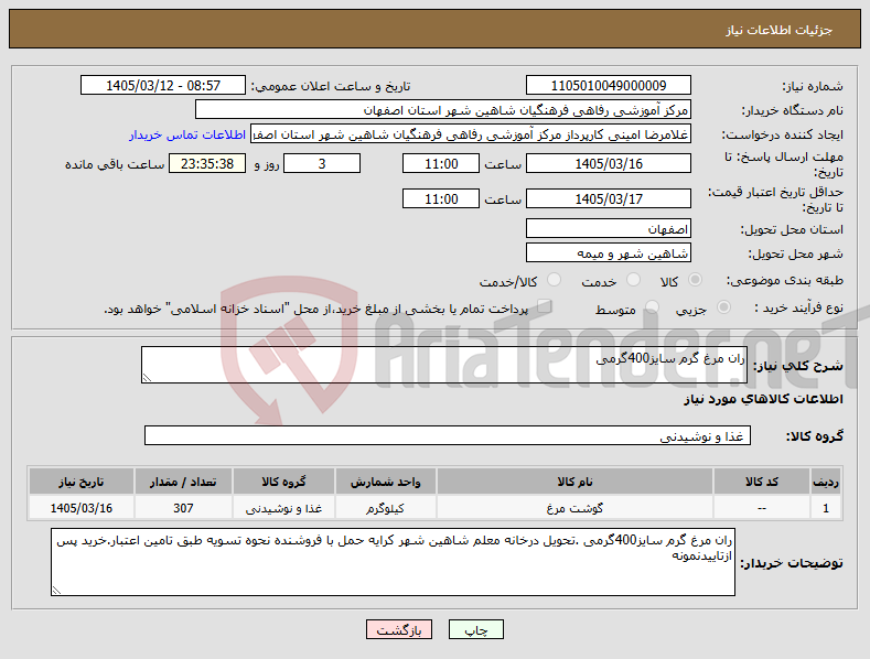 تصویر کوچک آگهی نیاز کالا-ران مرغ گرم سایز400گرمی