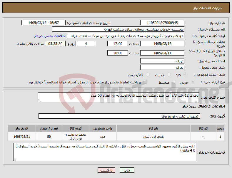 تصویر کوچک آگهی نیاز کالا-باطری 12 ولت 2/3 آمپر طبق عکس پیوست تاریخ تولید به روز تعداد 50 عدد