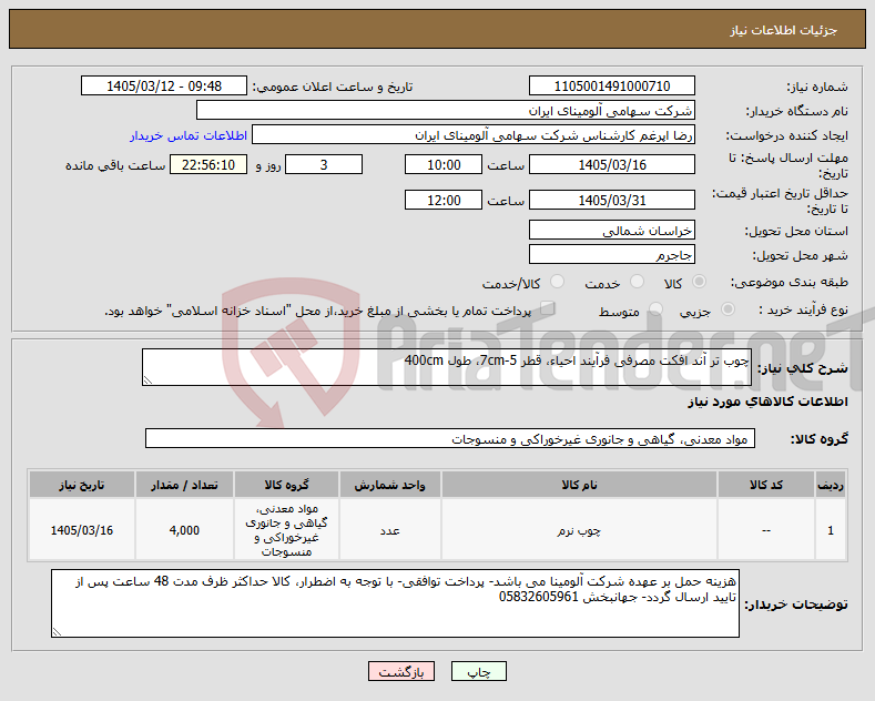 تصویر کوچک آگهی نیاز کالا-چوب تر آند افکت مصرفی فرآیند احیاء، قطر 5-7cm، طول 400cm