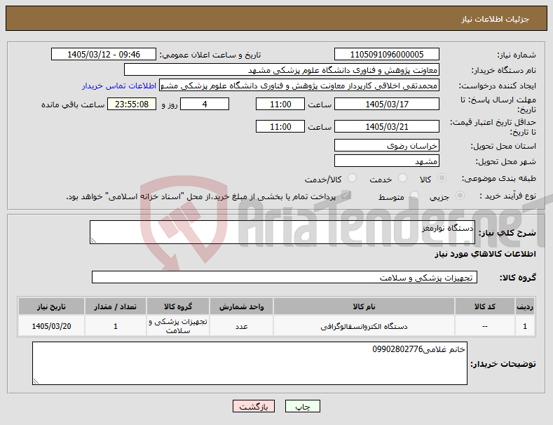 تصویر کوچک آگهی نیاز کالا-دستگاه نوارمغز