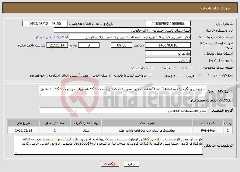 تصویر کوچک آگهی نیاز خدمات-سرویس و نگهداری سالیانه 3 دستگاه آسانسور بیمارستان شامل یک دستگاه هیدرولیک و دو دستگاه کششی