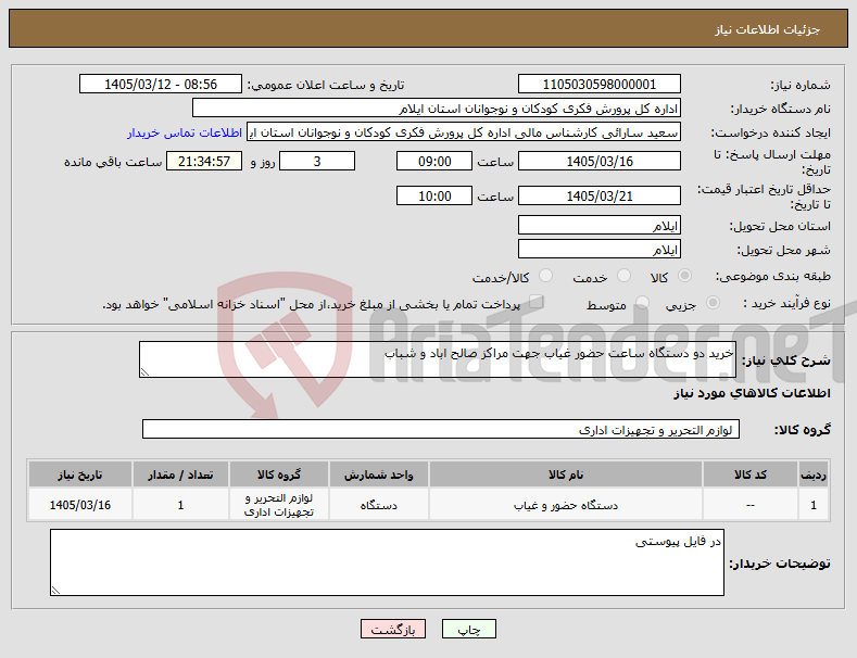 تصویر کوچک آگهی نیاز کالا-خرید دو دستگاه ساعت حضور غیاب جهت مراکز صالح اباد و شباب