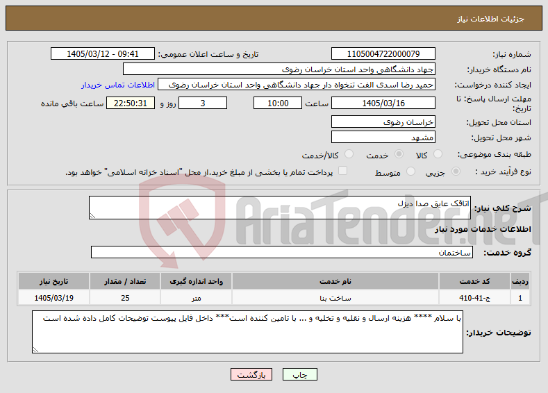 تصویر کوچک آگهی نیاز خدمات-اتاقک عایق صدا دیزل
