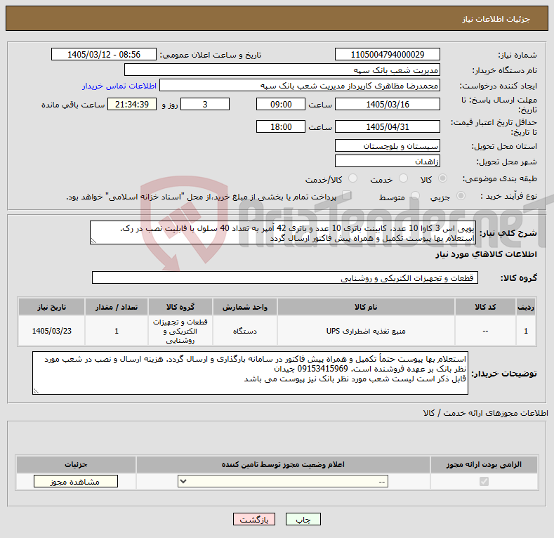 تصویر کوچک آگهی نیاز کالا-یوپی اس 3 کاوا 10 عدد، کابینت باتری 10 عدد و باتری 42 آمپر به تعداد 40 سلول با قابلیت نصب در رک. استعلام بها پیوست تکمیل و همراه پیش فاکتور ارسال گردد