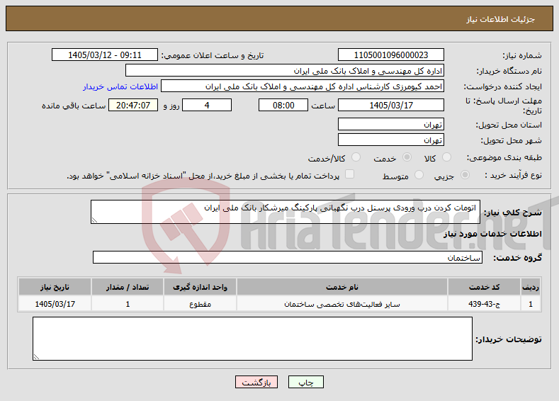تصویر کوچک آگهی نیاز خدمات- اتومات کردن درب ورودی پرسنل درب نگهبانی پارکینگ میرشکار بانک ملی ایران